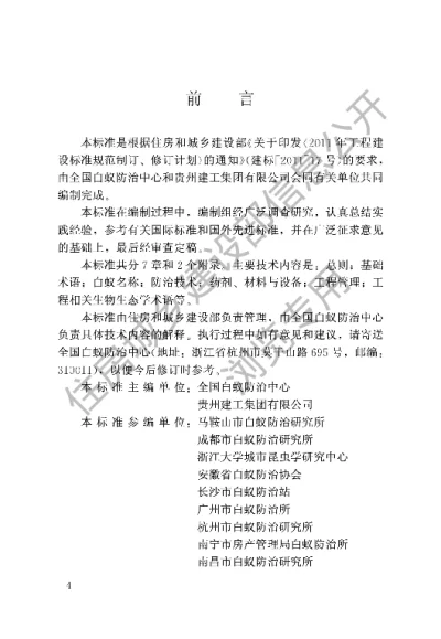 《白蚁防治工程基本术语标准》【编号为GBT50768-2012，自2012年10月1日起实施】