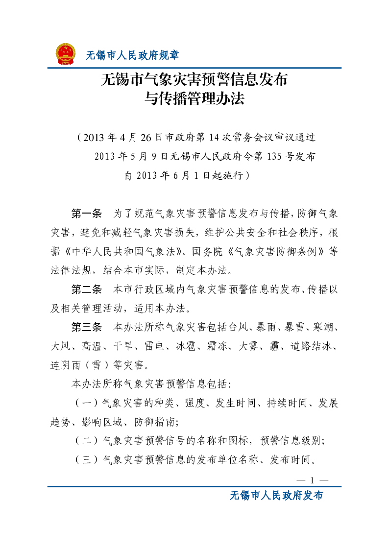 无锡市气象灾害预警信息发布与传播管理办法