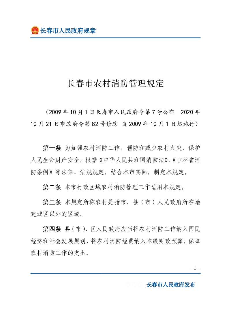 长春市农村消防管理规定