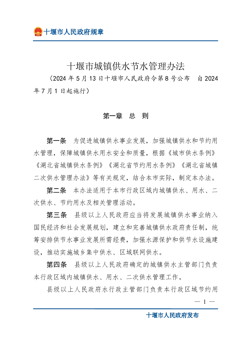 十堰市城镇供水节水管理办法