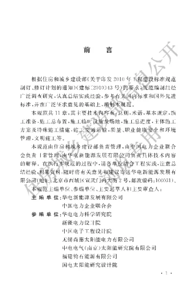 《光伏发电工程施工组织设计规范》【编号为GBT50795-2012，自2012年11月1日起实施】