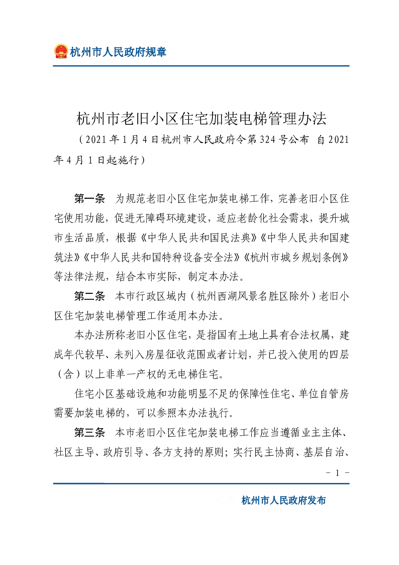 杭州市老旧小区住宅加装电梯管理办法