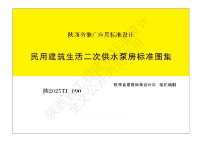 陕西省建筑标准设计-《民用建筑生活二次供水泵房标准图集》【2025-09-03发布】