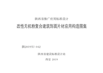 陕西省建筑标准设计-改性无机粉复合建筑饰面片材应用构造图集【2025-08-05发布】