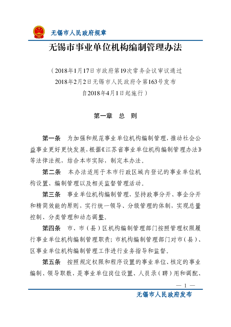 无锡市事业单位机构编制管理办法