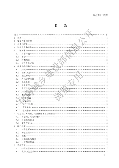 《城市轨道交通计轴设备技术条件》【编号为CJT543-2022，自2022年5月1日起实施】