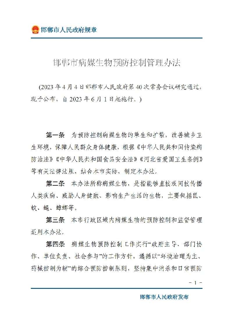 邯郸市病媒生物预防控制管理办法