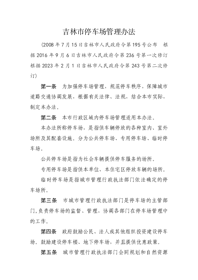 吉林市停车场管理办法