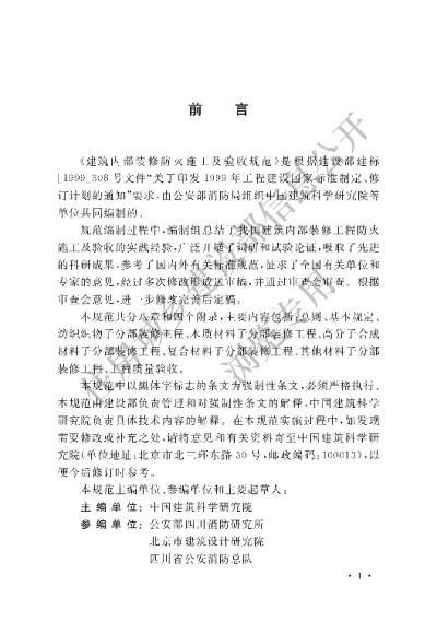 《建筑内部装修防火施工及验收规范》【编号为GB50354-2005，自2005年8月1日起实施】