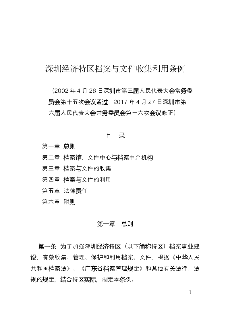 深圳经济特区档案与文件收集利用条例-2017-05-16公布-2017-05-16实施-地方法规