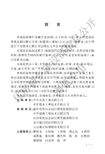 《有色金属矿山工程测控设计规范》【编号为GBT51196-2016，自2017年4月1日起实施】