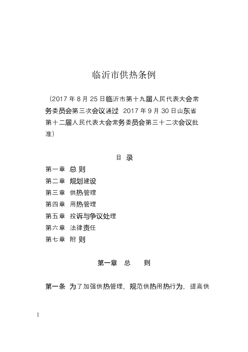 临沂市供热条例-2017-09-30公布-2017-11-01实施-地方法规