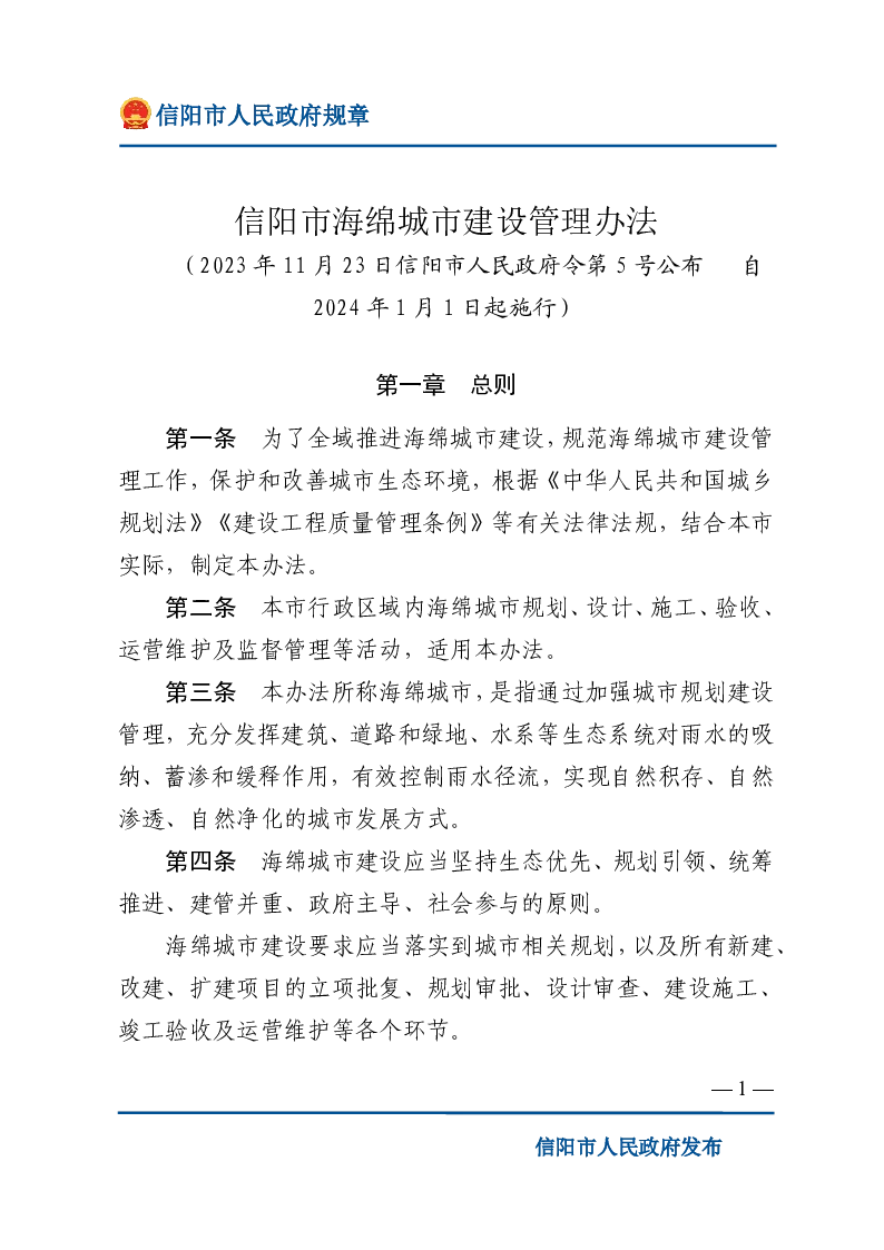 信阳市海绵城市建设管理办法
