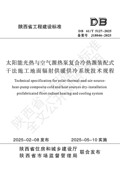 陕西省工程建设标准-太阳能光热与空气源热泵复合冷热源装配式干法施工地面辐射供暖供冷系统技术规程【2025-08-04发布】