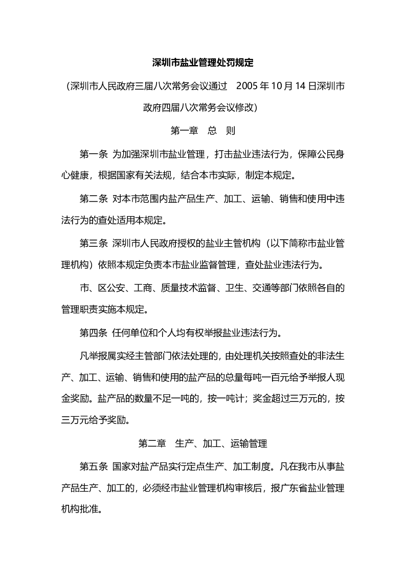 深圳市盐业管理处罚规定