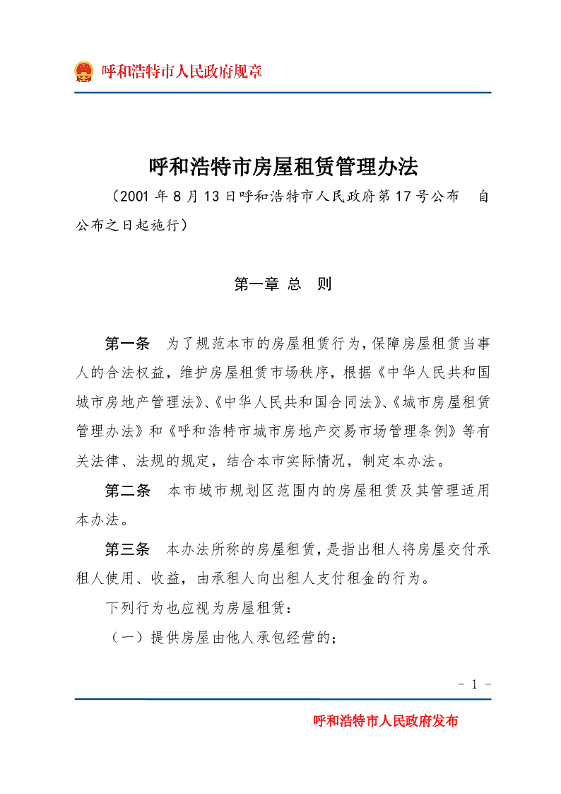 呼和浩特市房屋租赁管理办法