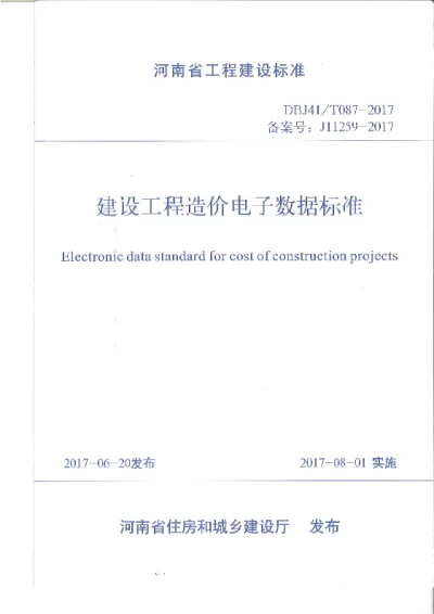 《建设工程造价电子数据标准》DBJ41T087-2017【2024-08-08发布】