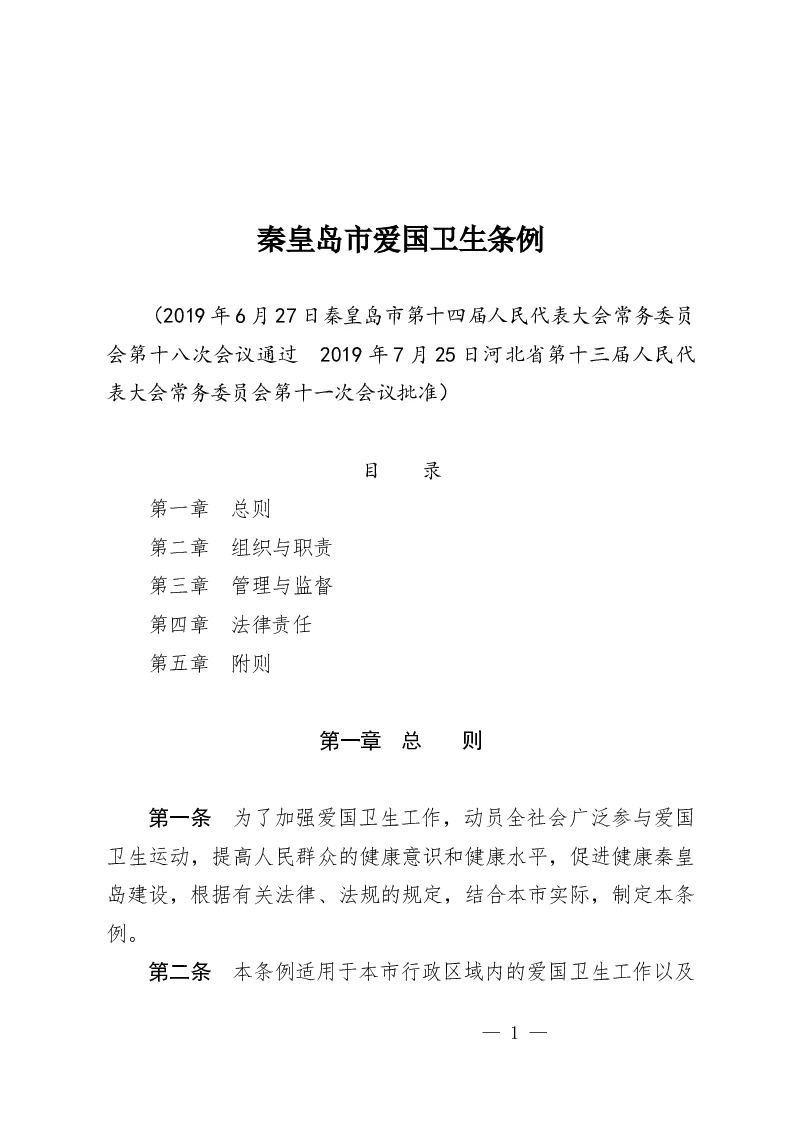 秦皇岛市爱国卫生条例-2019-07-25公布-2019-09-01实施-地方法规