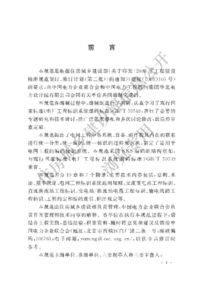 《电网工程标识系统编码规范》【编号为GBT51061-2014，自2015年8月1日起实施】