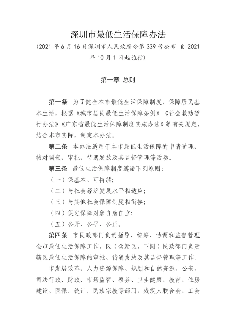 深圳市最低生活保障办法