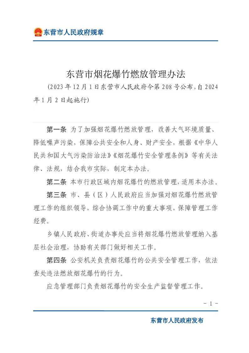 东营市烟花爆竹燃放管理办法