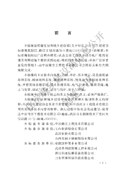 《钢铁企业冷轧厂废液处理及利用设施工程技术标准》【编号为GB51383-2019，自2019年12月1日起实施】