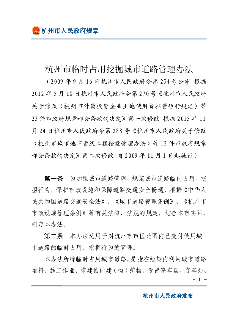 杭州市临时占用挖掘城市道路管理办法