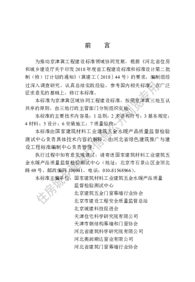 DB13(J)T8434-2021 民用建筑节能门窗工程技术标准（京津冀）【2022-01-01发布】