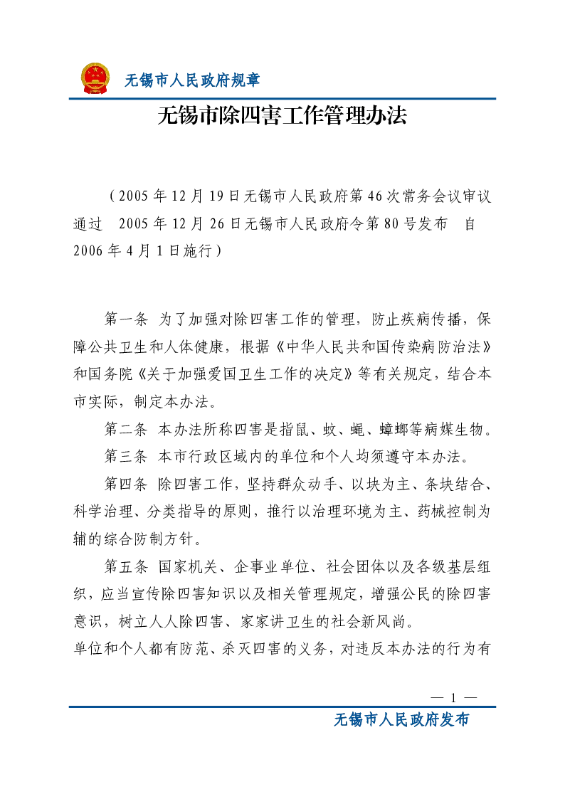 无锡市除四害工作管理办法