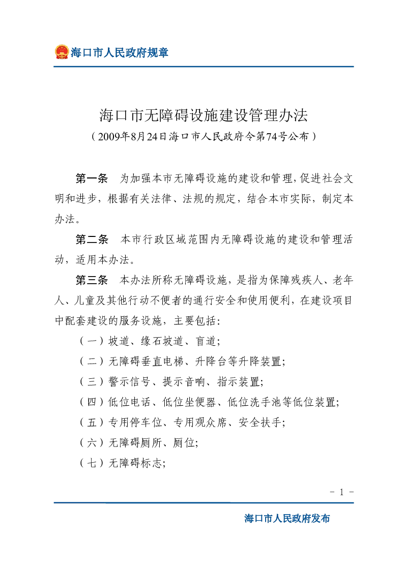 海口市无障碍设施建设管理办法