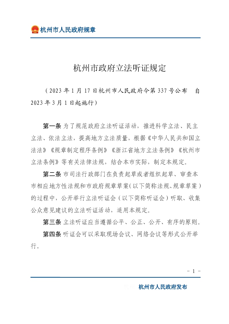 杭州市政府立法听证规定