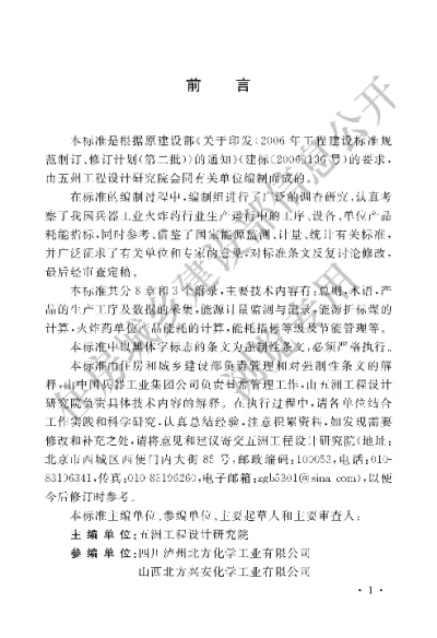 《火炸药工程设计能耗指标标准》【编号为GB50767-2013，自2014年3月1日起实施】