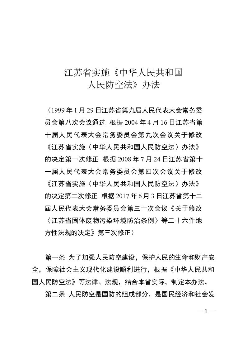 江苏省实施《中华人民共和国人民防空法》办法-2017-06-03公布-2017-07-01实施-地方法规