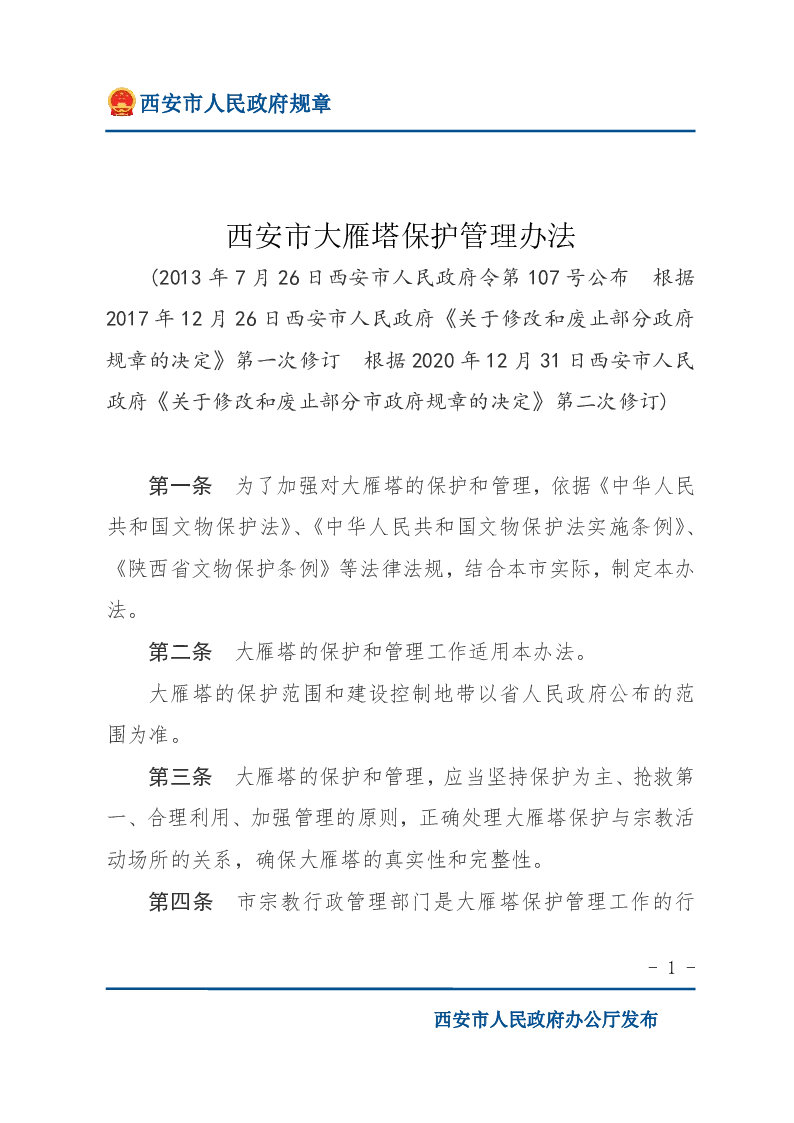 西安市大雁塔保护管理办法