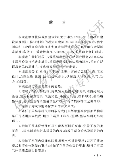 《印染工厂设计规范》【编号为GB50426-2016，自2017年7月1日起实施】