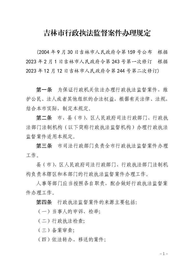 吉林市行政执法监督案件办理规定