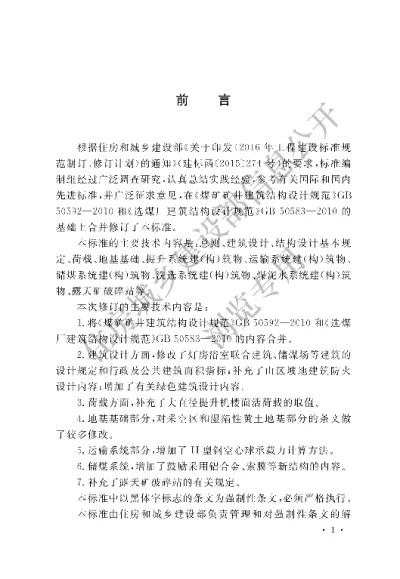 《煤炭工业建筑结构设计标准》【编号为GB50583—2020，自2020年7月1日起实施】
