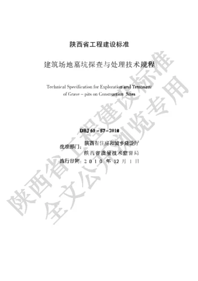 陕西省工程建设标准-建筑场地墓坑探查与处理技术规程【2025-08-22发布】
