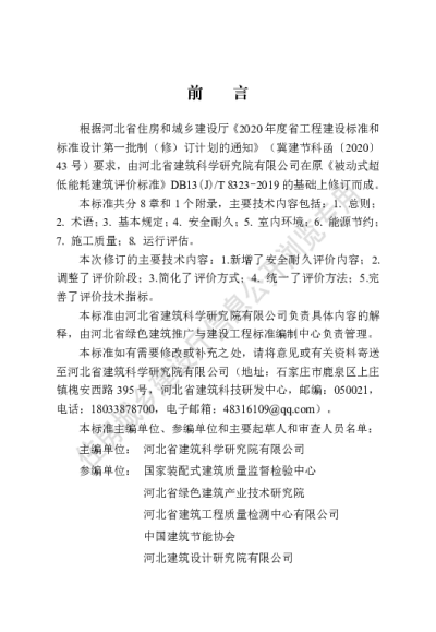 DB13(J)T 8323-2021 被动式超低能耗建筑评价标准【2022-01-01发布】