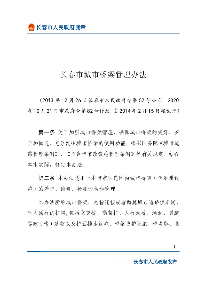 长春市城市桥梁管理办法