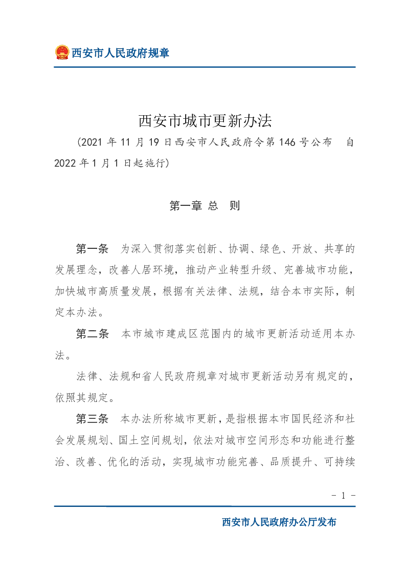 西安市城市更新办法