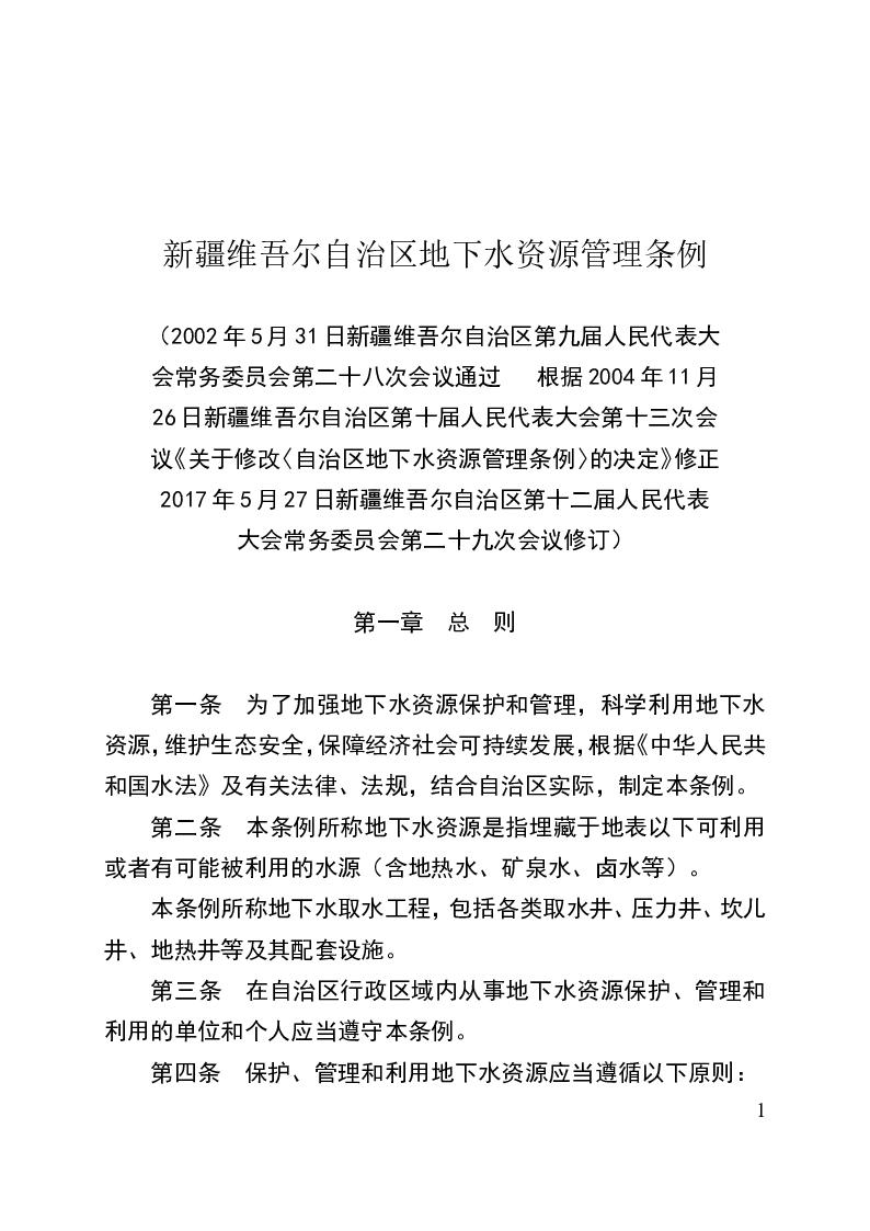新疆维吾尔自治区地下水资源管理条例-2017-05-27公布-2017-07-01实施-地方法规