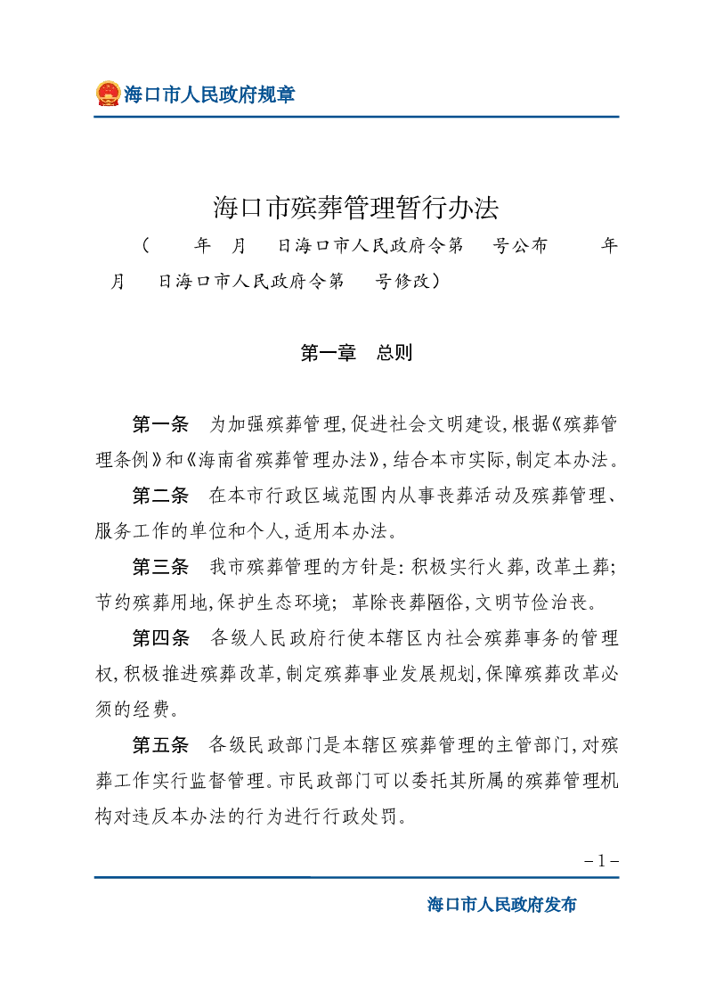 海口市殡葬管理暂行办法