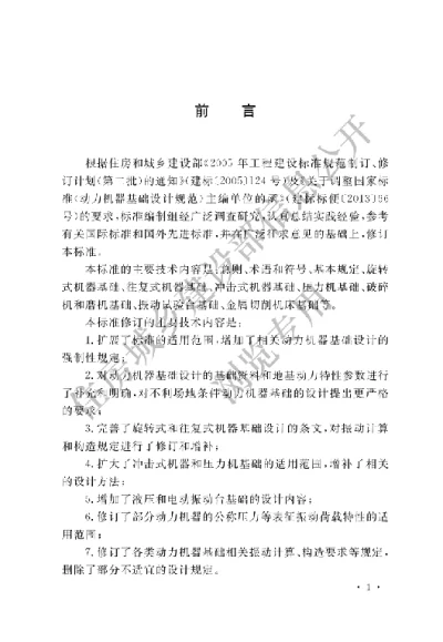 《动力机器基础设计标准》【编号为GB50040-2020，自2021年3月1日起实施】