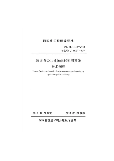 《河南省公共建筑能耗监测系统技术规程》DBJ41T135-2014【2024-08-07发布】