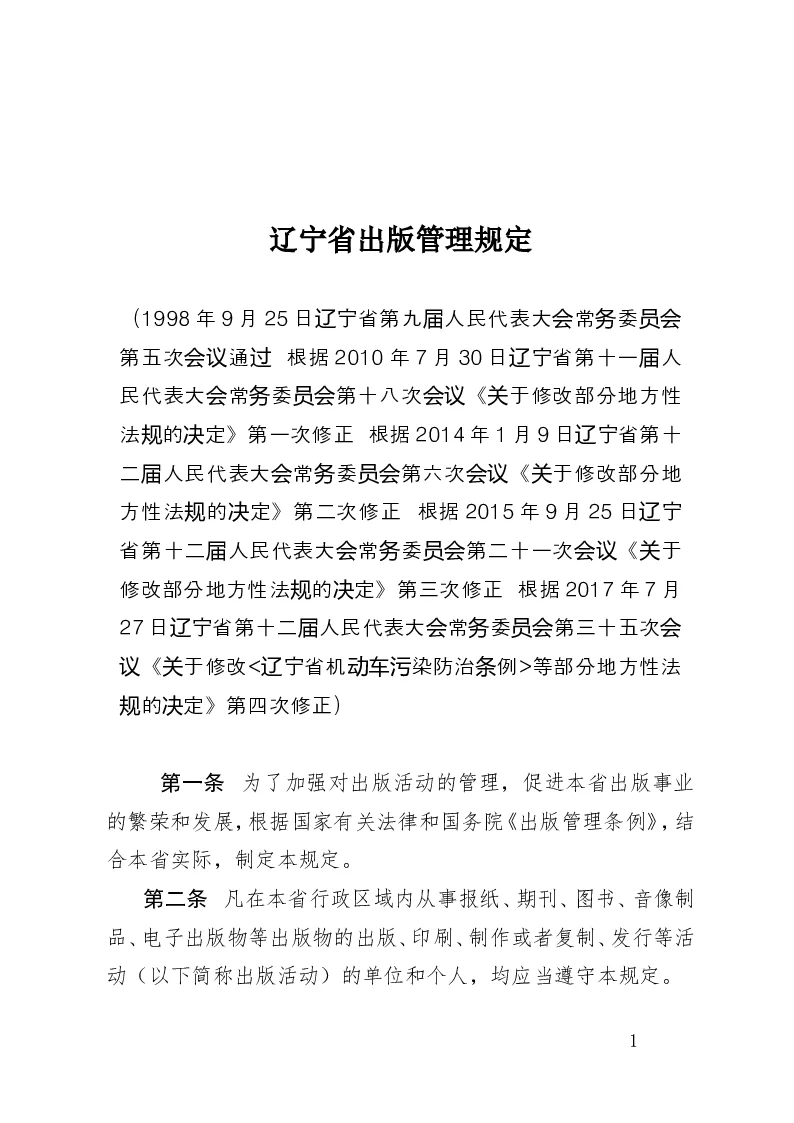 辽宁省出版管理规定-2017-07-27公布-2017-07-27实施-地方法规