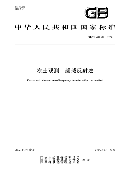 GBT 44878-2024 冻土观测  频域反射法【2024年11月28日发布】