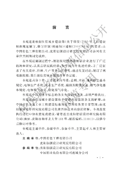 《铝电解厂通风除尘与烟气净化设计规范》【编号为GB51020-2014，自2015年5月1日起实施】