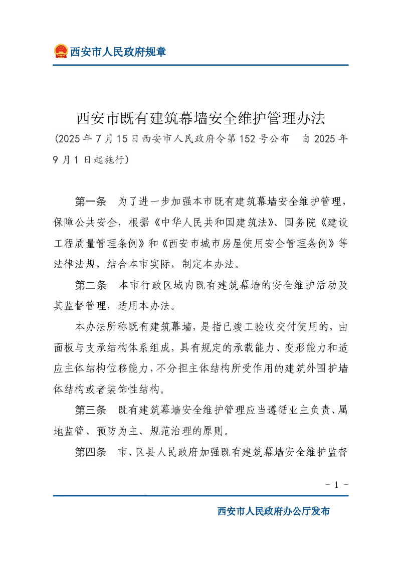 西安市既有建筑幕墙安全维护管理办法