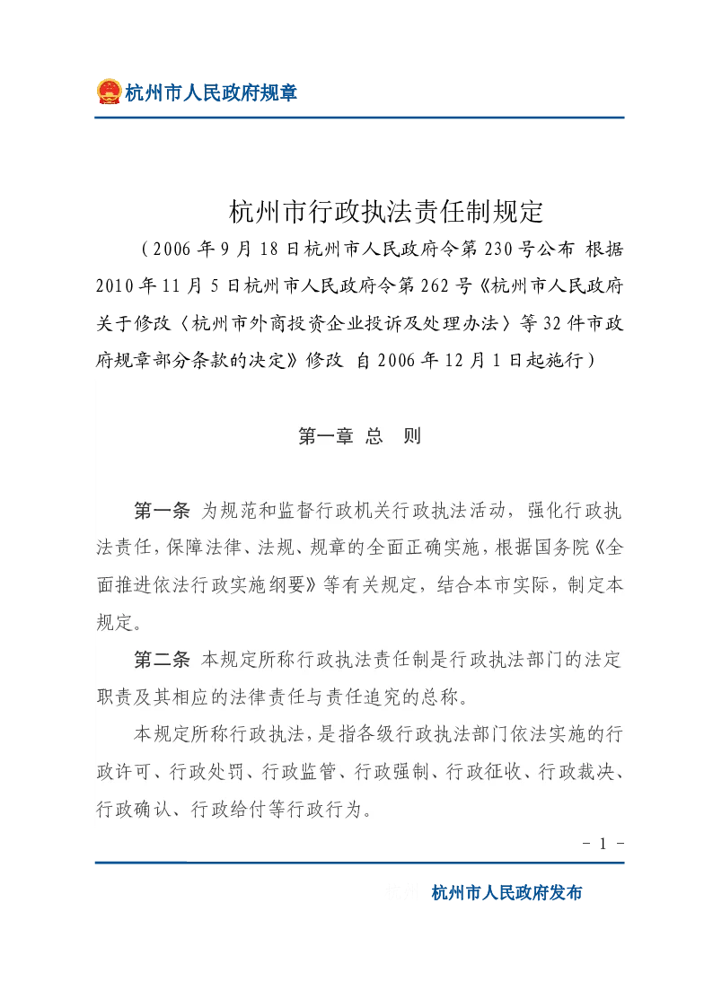 杭州市行政执法责任制规定